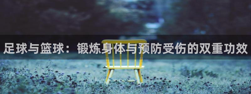 6t体育官网：足球与篮球：锻炼身体与预防受伤的双重功效