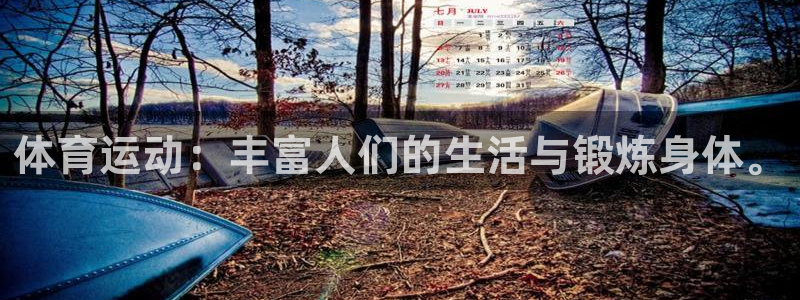 6t体育客户端：体育运动：丰富人们的生活与锻炼身体。