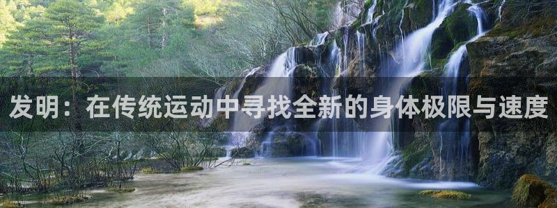 6t体育下载：发明：在传统运动中寻找全新的身体极限与速度