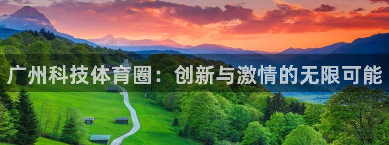 6T体育m.6t05：广州科技体育圈：创新与激情的无限可能