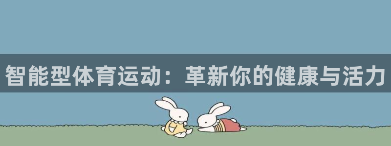 6T体育官方：智能型体育运动：革新你的健康与活力